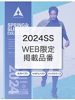 【表紙】2024 春夏物「ATACK BASE（アタックベース） WEB限定商品」の最新カタログ