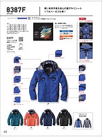 8387F フルハーネス用防寒ジャケットのカタログページ(bigb2021w222)