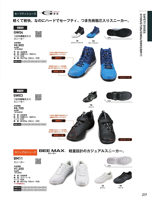 ビッグボーン ｂｉｇｂｏｒｎ,BM11,安全靴(BEEMAX)の写真は2022最新のオンラインカタログの217ページに掲載されています。