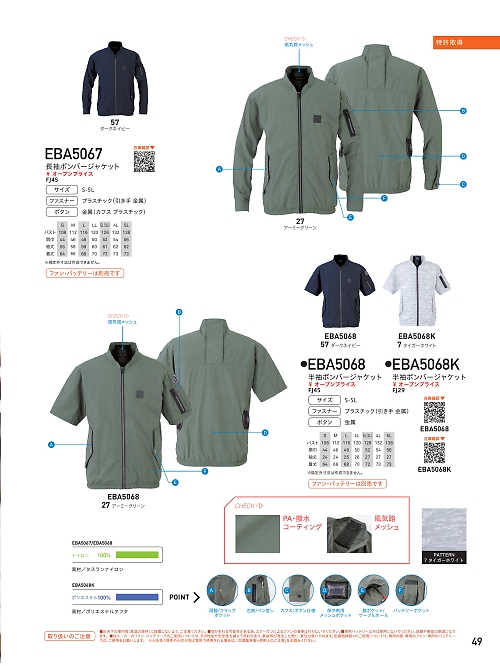 ビッグボーン ｂｉｇｂｏｒｎ,EBA5067 長袖ジャケット(空調服)の写真は2024最新オンラインカタログ49ページに掲載されています。