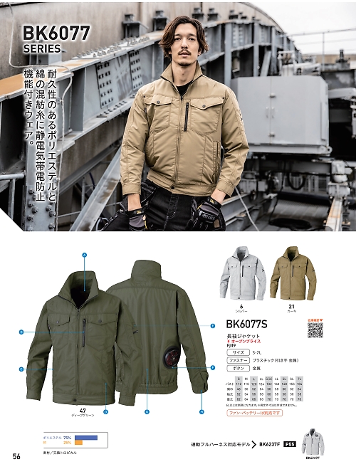 ビッグボーン ｂｉｇｂｏｒｎ,BK6077S 長袖ジャケット(空調服)の写真は2024最新オンラインカタログ56ページに掲載されています。