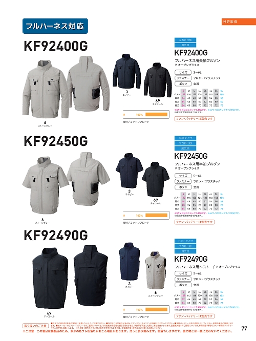 ビッグボーン ｂｉｇｂｏｒｎ,KF92490G フルハーネス用ベスト(空調服)の写真は2025最新オンラインカタログ77ページに掲載されています。