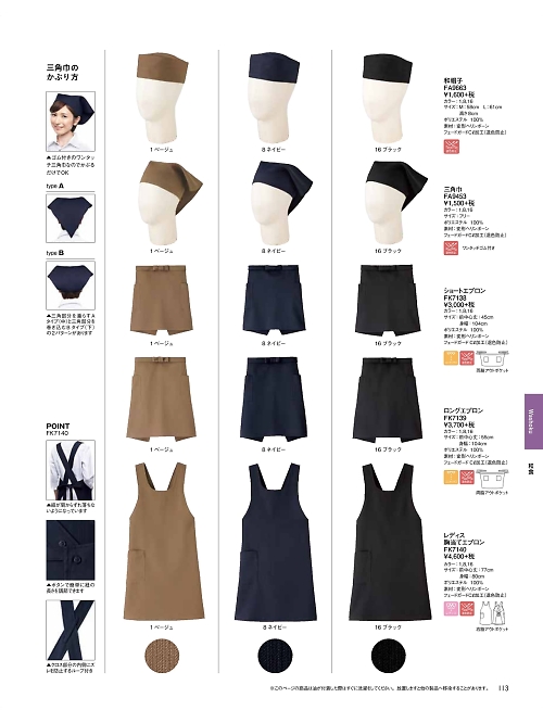 ボンマックス BONMAX,FK7140,レディース胸当てエプロンの写真は2018最新カタログ113ページに掲載されています。