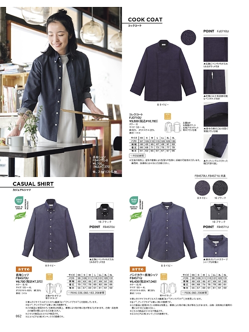ボンマックス BONMAX,FJ0710U,コックコートの写真は2026最新カタログ62ページに掲載されています。