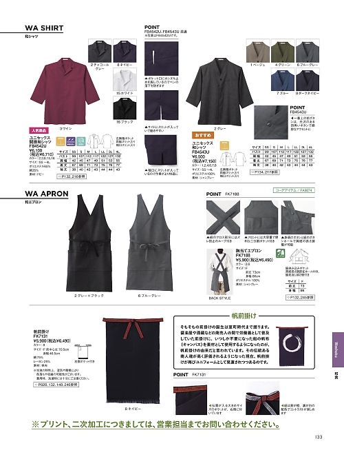 ボンマックス BONMAX,FB4543U ユニセックス和シャツの写真は2026最新オンラインカタログ133ページに掲載されています。