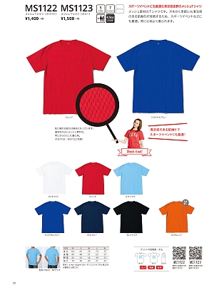 ボンマックス BONMAX,MS1123 メッシュTシャツ(カラー)の写真は2016最新オンラインカタログ33ページに掲載されています。