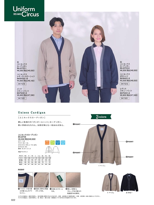 ボンマックス BONMAX,BKJ0703 ユニセックスカーディガンの写真は2025最新オンラインカタログ22ページに掲載されています。