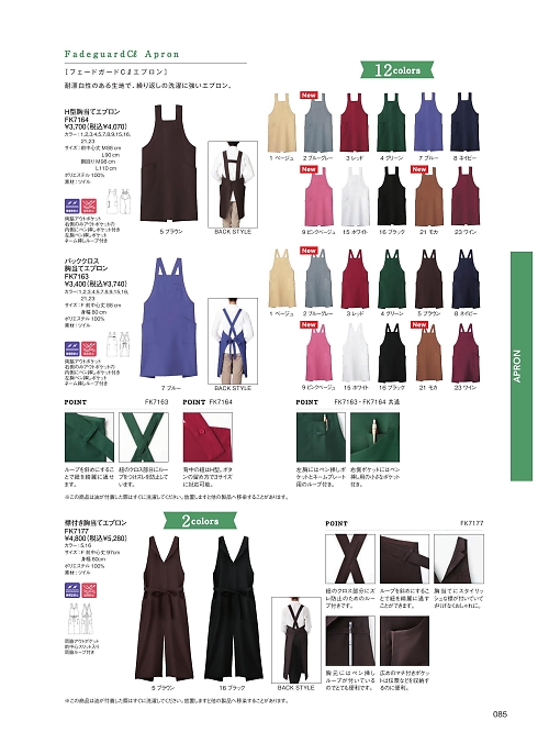 ボンマックス BONMAX,FK7164 H型胸当てエプロンの写真は2025最新オンラインカタログ85ページに掲載されています。