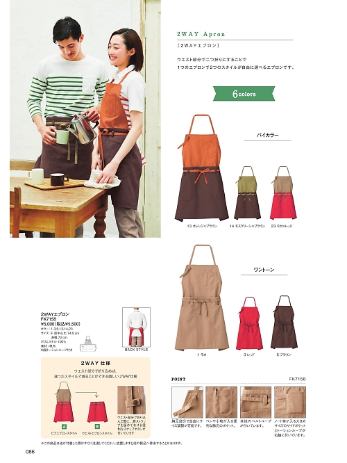 ボンマックス BONMAX,FK7158 2WAYエプロンの写真は2025最新オンラインカタログ86ページに掲載されています。