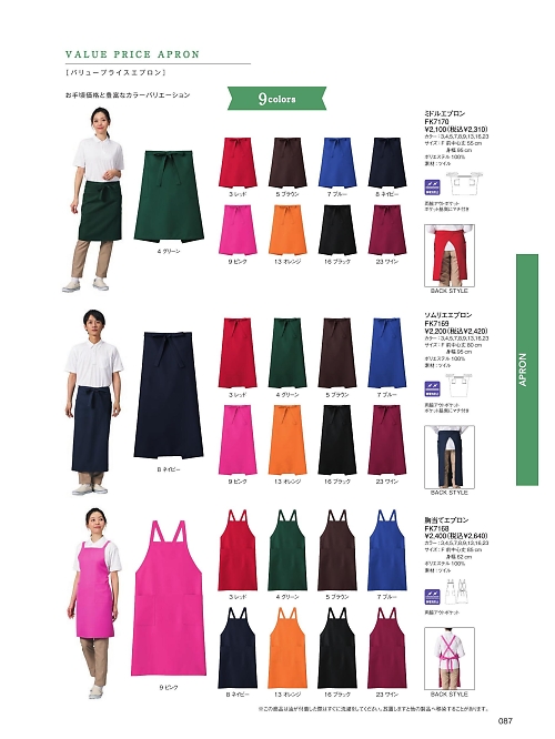 ボンマックス BONMAX,FK7170 ミドルエプロンの写真は2025最新オンラインカタログ87ページに掲載されています。