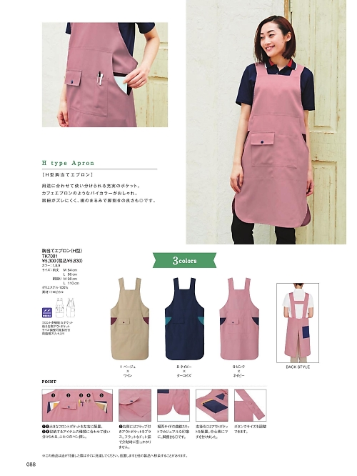ボンマックス BONMAX,TK7001 胸当てエプロンの写真は2025最新オンラインカタログ88ページに掲載されています。