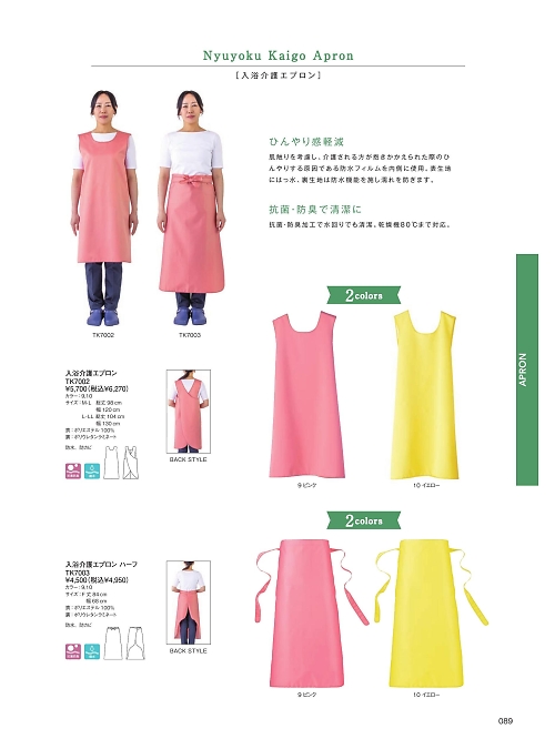 ボンマックス BONMAX,TK7003 入浴介護エプロンハーフの写真は2025最新オンラインカタログ89ページに掲載されています。