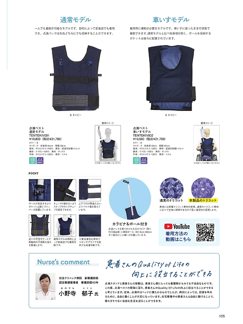 ボンマックス BONMAX,TENTEKIV001 点滴ベスト通常モデルの写真は2025最新オンラインカタログ105ページに掲載されています。