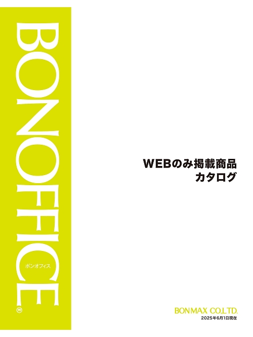 ボンマックス ボンオフィス WEB限定商品 BONMAX BONOFFICE（ボンオフィス） WEB限定商品 【年間物】の最新カタログです。