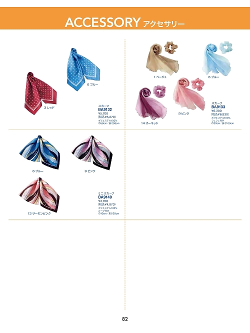 ボンマックス BONMAX,BA9140 ミニスカーフの写真は2025最新オンラインカタログ82ページに掲載されています。
