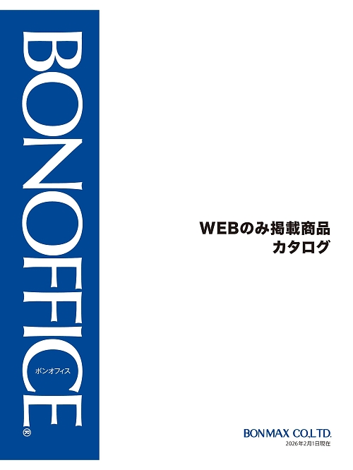 ボンマックス ボンオフィス WEB限定商品 BONMAX BONOFFICE（ボンオフィス） WEB限定商品 【年間物】の最新カタログです。