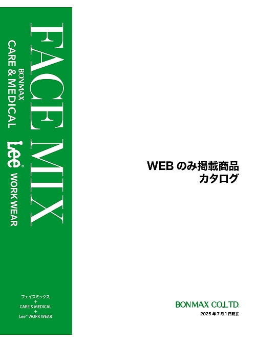 ボンマックス フェイスミックス WEB限定商品 BONMAX FACE MIX（サービス） WEB限定商品 【年間物】の最新カタログです。