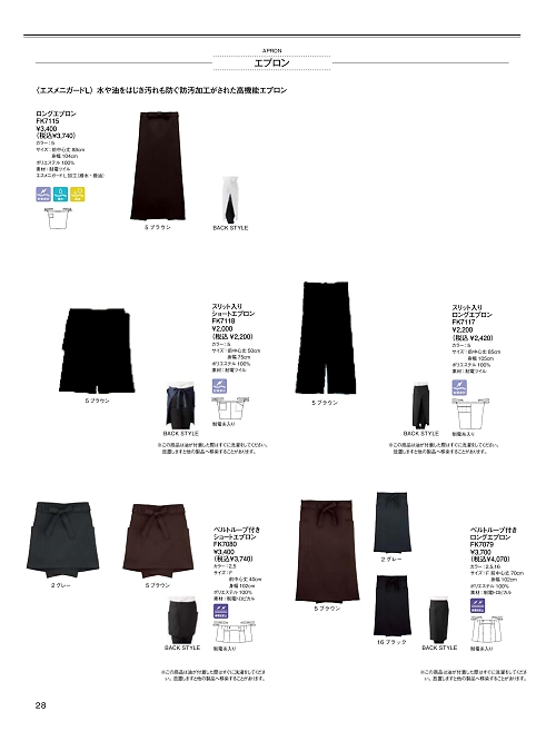 ボンマックス BONMAX,FK7080 ベルトループ付エプロンの写真は2025最新オンラインカタログ28ページに掲載されています。