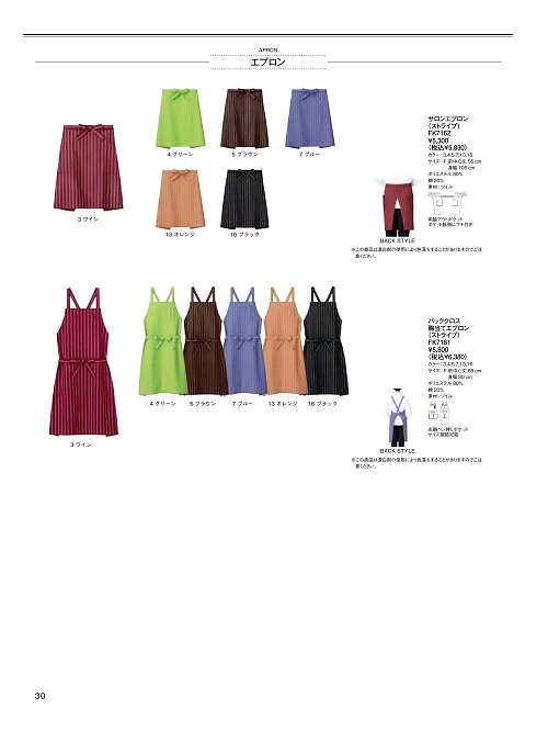 ボンマックス BONMAX,FK7161 バッククロス胸当てエプロンの写真は2025最新オンラインカタログ30ページに掲載されています。