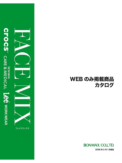 ボンマックス フェイスミックス WEB限定商品 BONMAX FACE MIX（サービス） WEB限定商品 【年間物】の最新カタログです。