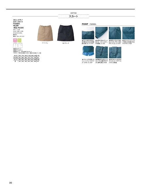 ボンマックス BONMAX,FS2002L,ストレッチチノカラースカートの写真は2026最新カタログ30ページに掲載されています。