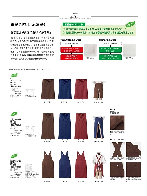 ボンマックス BONMAX,FK7185 胸当てエプロンの写真は2026最新オンラインカタログ31ページに掲載されています。