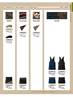 2025 年間物「フード&ショップサービスユニフォーム ホテル&ブライダルユニフォーム」のカタログ143ページ(bosu2025n143)