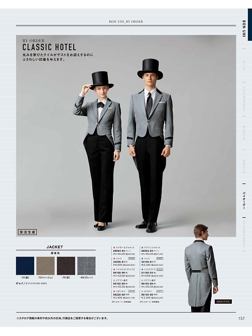 ボンユニ ＢＯＮＵＮＩ,88105 男女兼用ドアマン帽子の写真は2026最新オンラインカタログ157ページに掲載されています。