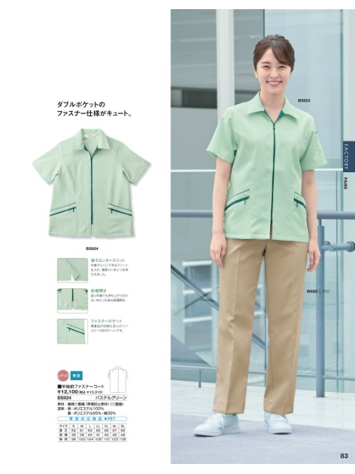 ベスト BEST,BS924 半袖前ファスナーコートの写真は2025最新オンラインカタログ83ページに掲載されています。