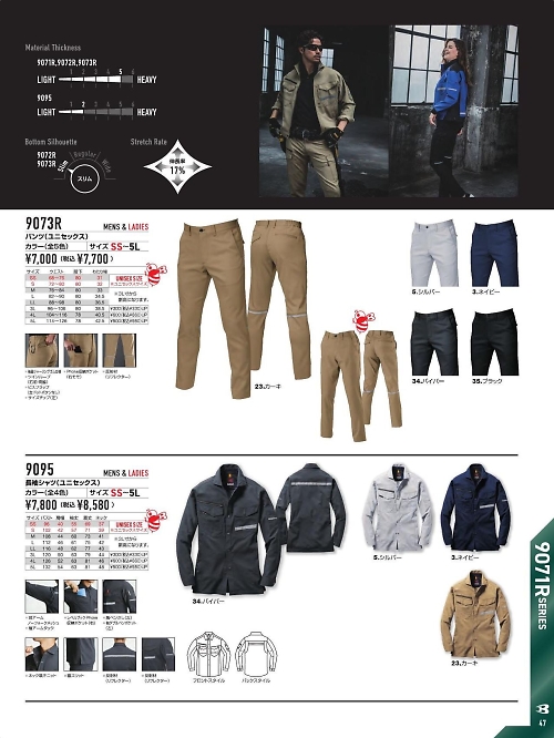 バートル(BURTLE),9073R ユニセックスパンツ反射材付きの写真は2025-26最新オンラインカタログ47ページに掲載されています。