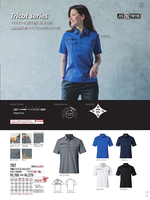 バートル(BURTLE),707 半袖シャツの写真は2025-26最新オンラインカタログ77ページに掲載されています。