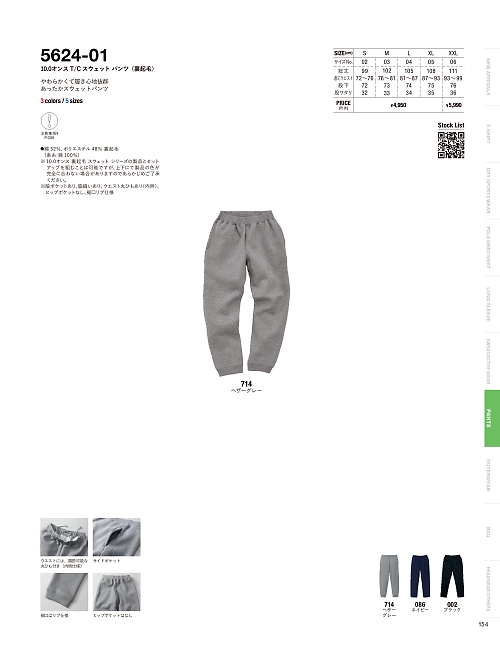 キャブ United Athle(ユナイテッドアスレ),5624-01,10.0オンスT/Cスウェットパンツ(裏起毛)の写真は2025-26最新カタログ154ページに掲載されています。