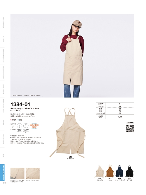 キャブ United Athle(ユナイテッドアスレ),1384-01,ウォッシュキャンバス&ツイルエプロン(クロスタイプ)の写真は2025-26最新カタログ213ページに掲載されています。