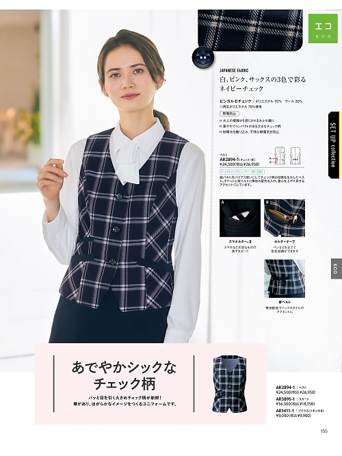 ALPHAPIER(アルファピア) U-FACTORY(ユーファクトリー),AR2894-1,ベスト(事務服)の写真は2025-26最新カタログ155ページに掲載されています。