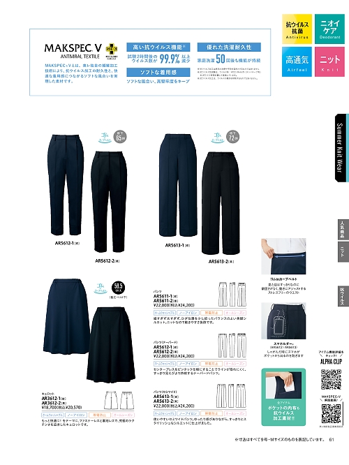 ALPHAPIER(アルファピア) U-FACTORY(ユーファクトリー),AR5611,パンツの写真は2026最新カタログ61ページに掲載されています。