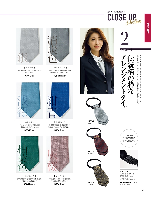 ALPHAPIER(アルファピア) U-FACTORY(ユーファクトリー),R703 タングタイの写真は2026最新オンラインカタログ157ページに掲載されています。