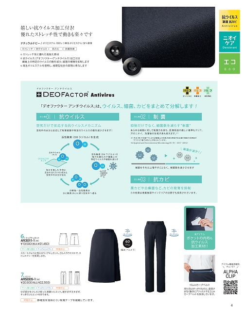 ALPHAPIER(アルファピア) U-FACTORY(ユーファクトリー),AR5009 パンツの写真は2025-26最新オンラインカタログ4ページに掲載されています。