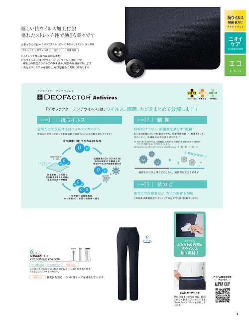 ALPHAPIER(アルファピア) U-FACTORY(ユーファクトリー),AR5009 パンツの写真は2026最新オンラインカタログ4ページに掲載されています。