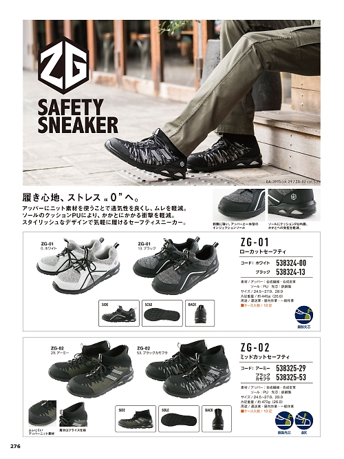 コーコス CO-COS,538324-00,ZG01ローカットセーフティの写真は2022最新カタログ276ページに掲載されています。