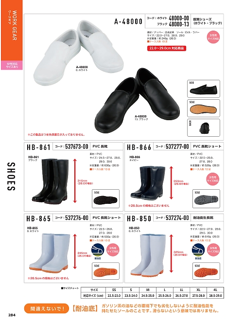 コーコス CO-COS,537274-00 HB850耐油衛生長靴の写真は2024最新オンラインカタログ284ページに掲載されています。