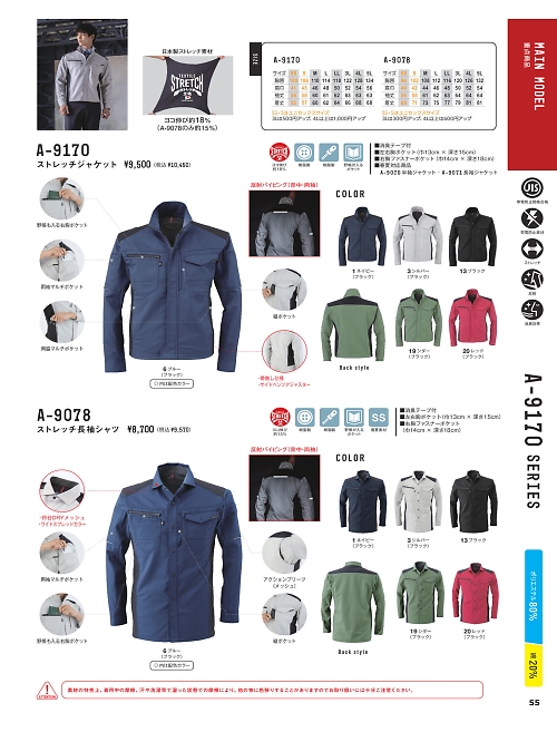 コーコス CO-COS,A9170 ストレッチジャケットの写真は2024-25最新オンラインカタログ55ページに掲載されています。