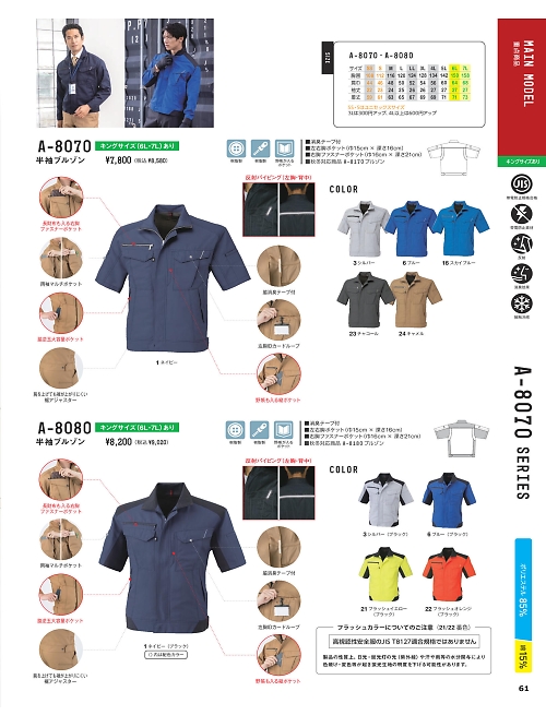 コーコス CO-COS,A8080 半袖ブルゾンの写真は2025最新オンラインカタログ61ページに掲載されています。