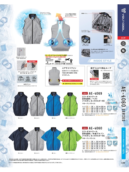 コーコス CO-COS,AE4060 ボルトクール半袖ブルゾン(空調服)の写真は2025最新オンラインカタログ135ページに掲載されています。