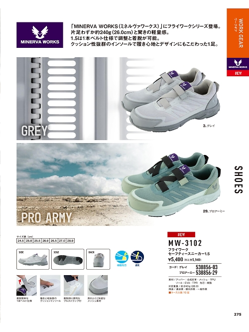 コーコス CO-COS,538856-03 MW-3102セーフティスニーカーの写真は2025最新オンラインカタログ275ページに掲載されています。