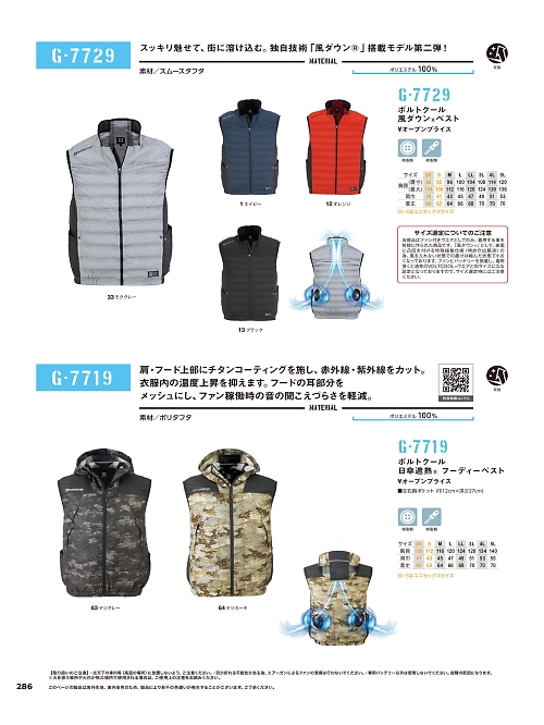 コーコス CO-COS,G7729,ベスト(空調服)の写真は2025最新カタログ286ページに掲載されています。