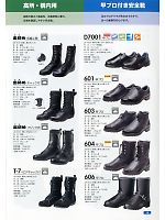 T7 耐熱･溶接靴ベロアチャック黒(安全靴)のカタログページ(dond2013n018)