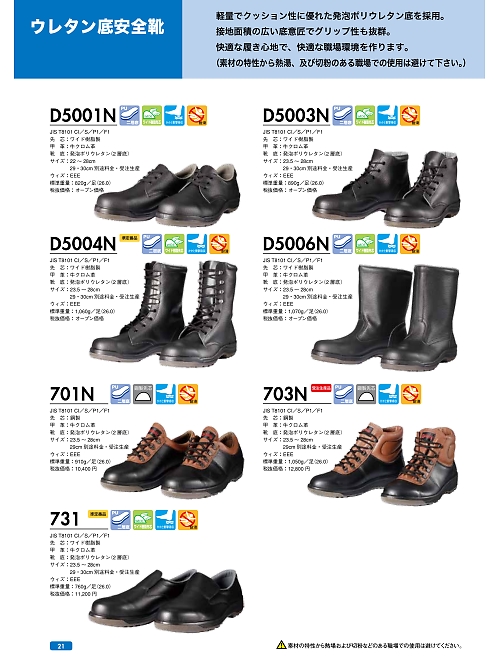 ＤＯＮＫＥＬ　ドンケル ＤＩＡＤＯＲＡ,D5003N ウレタン底中編上靴(安全靴)の写真は2022最新オンラインカタログ21ページに掲載されています。
