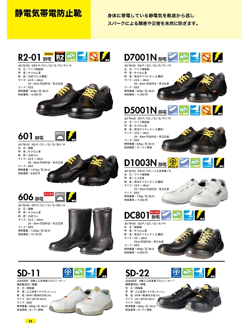 ＤＯＮＫＥＬ　ドンケル ＤＩＡＤＯＲＡ,DC801SEIDEN,短靴(静電)(安全靴)の写真は2022最新のオンラインカタログの23ページに掲載されています。