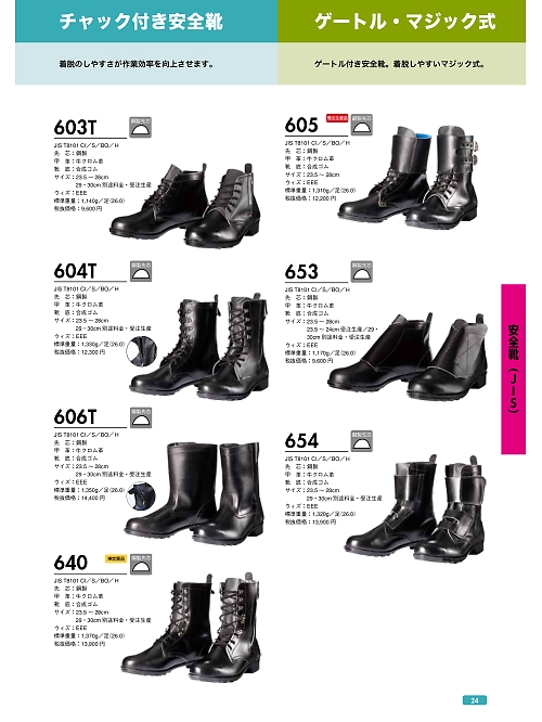 ＤＯＮＫＥＬ　ドンケル ＤＩＡＤＯＲＡ,603T,中編上靴チャック付(安全靴)の写真は2022最新のオンラインカタログの24ページに掲載されています。