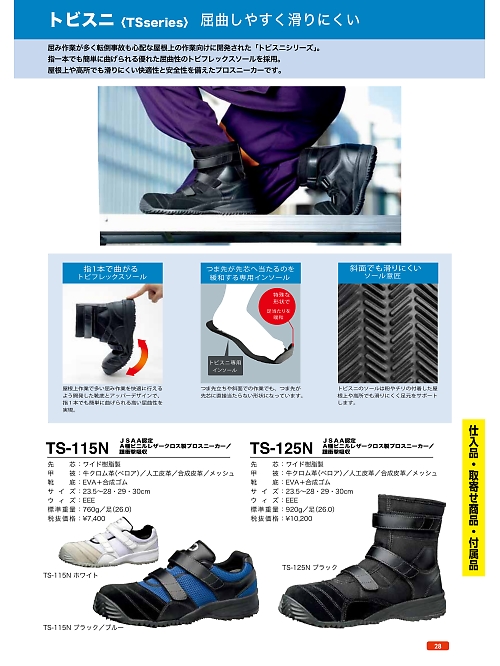 ＤＯＮＫＥＬ　ドンケル ＤＩＡＤＯＲＡ,TS115N トビスニ短靴マジック式の写真は2022最新オンラインカタログ28ページに掲載されています。